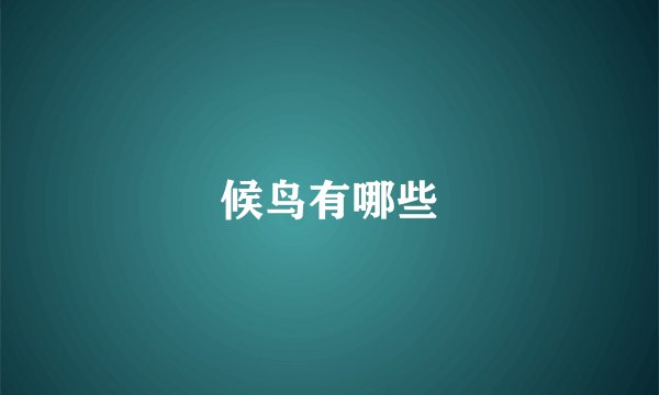 候鸟有哪些