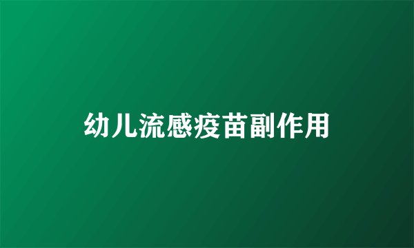 幼儿流感疫苗副作用