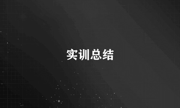 实训总结