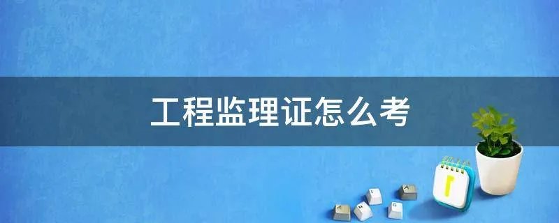 工程监理证怎么考