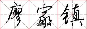 廖家镇