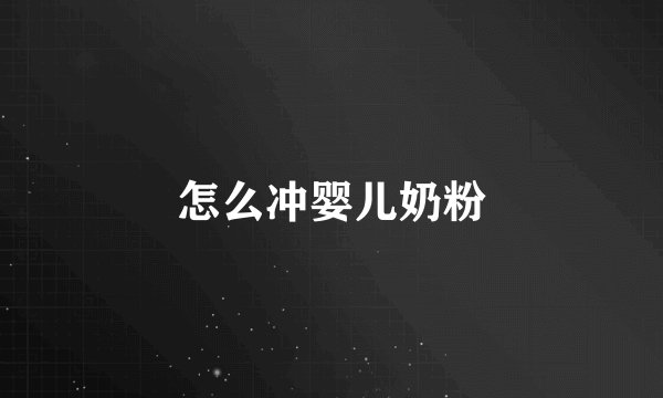 怎么冲婴儿奶粉