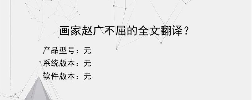 画家赵广不屈的全文翻译?