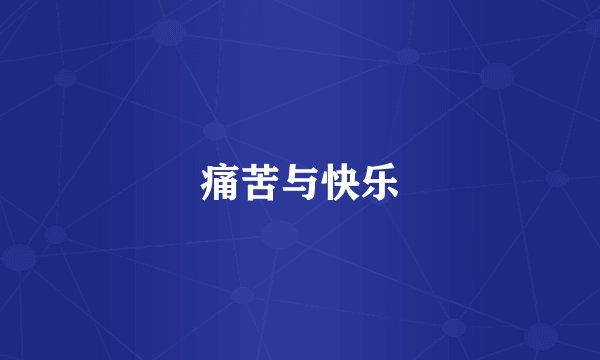 痛苦与快乐