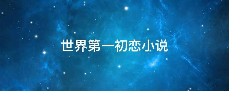 世界第一初恋小说