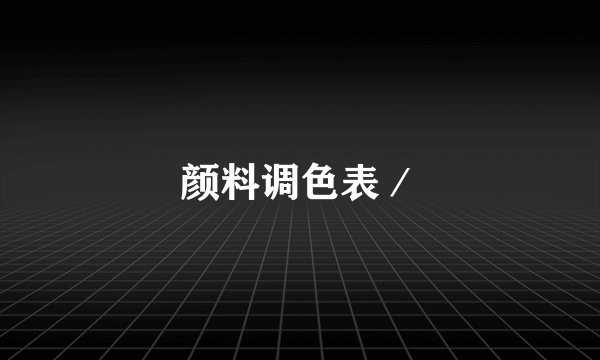 颜料调色表/