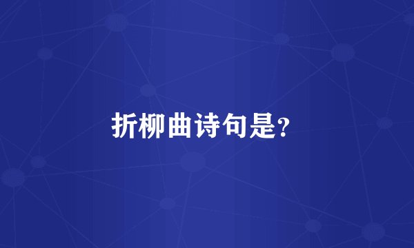 折柳曲诗句是?