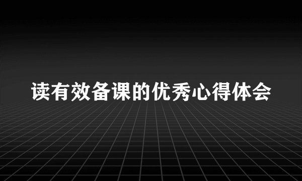 读有效备课的优秀心得体会
