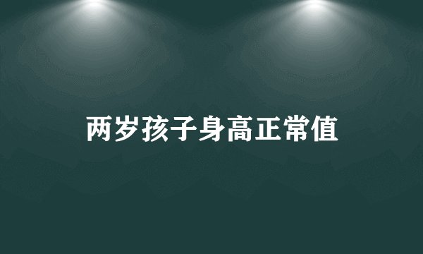 两岁孩子身高正常值
