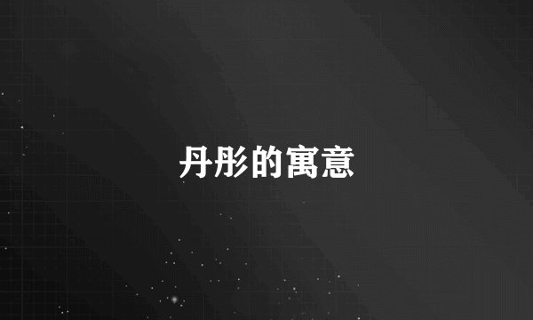丹彤的寓意