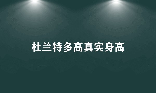 杜兰特多高真实身高