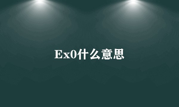 Ex0什么意思