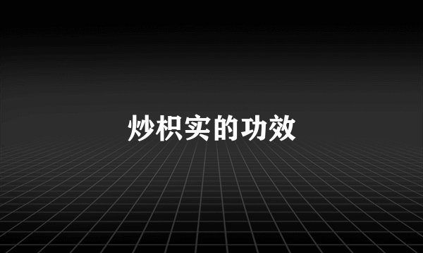 炒枳实的功效