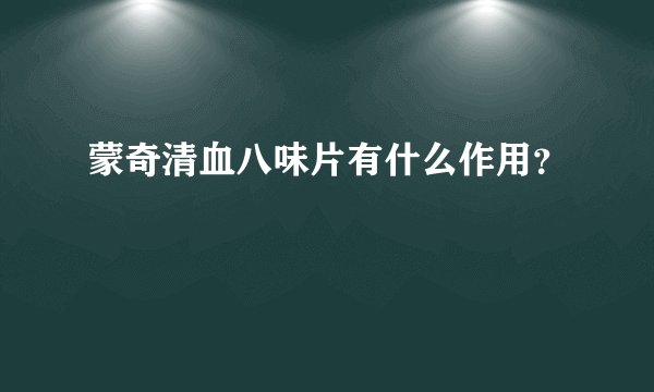 蒙奇清血八味片有什么作用？