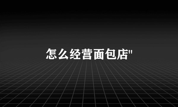 怎么经营面包店