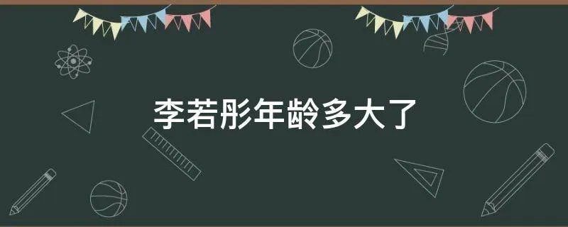李若彤年龄多大了