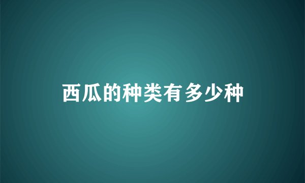 西瓜的种类有多少种