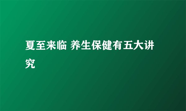 夏至来临 养生保健有五大讲究