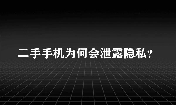 二手手机为何会泄露隐私？