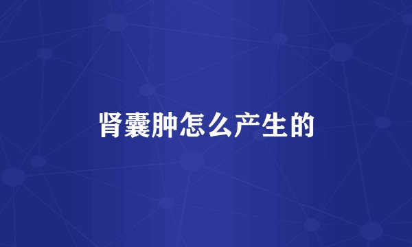 肾囊肿怎么产生的