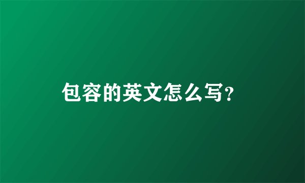 包容的英文怎么写？