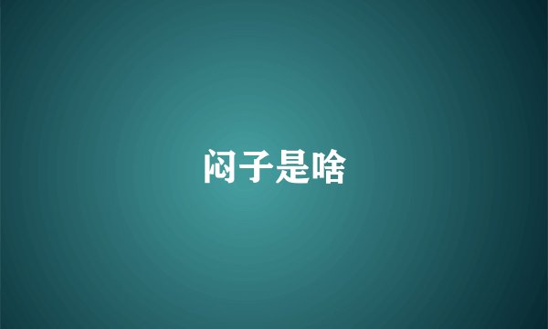 闷子是啥