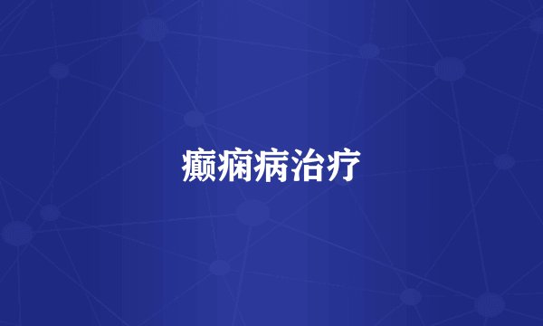 癫痫病治疗