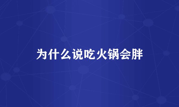 为什么说吃火锅会胖