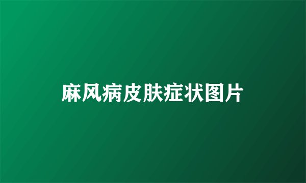 麻风病皮肤症状图片