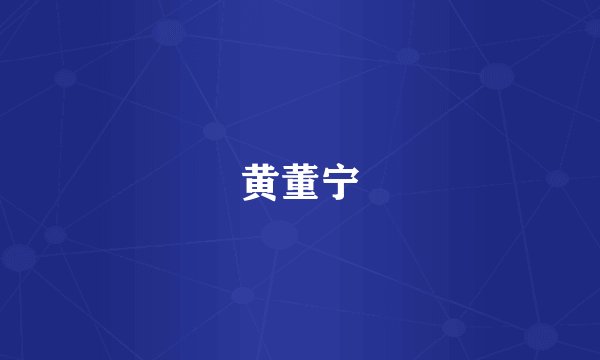 黄董宁