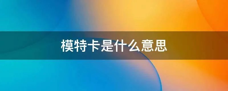 模特卡是什么意思