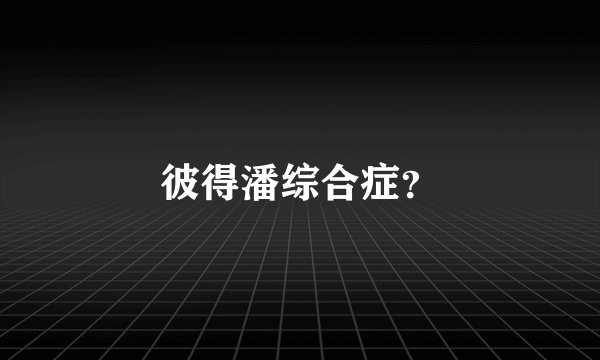 彼得潘综合症？