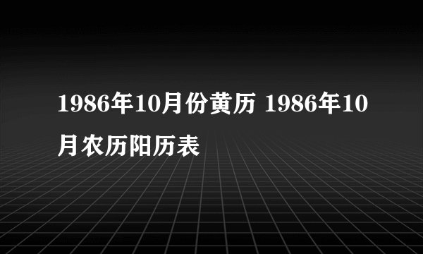 1986年10月份黄历 1986年10月农历阳历表