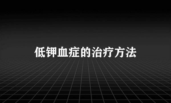 低钾血症的治疗方法