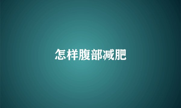 怎样腹部减肥