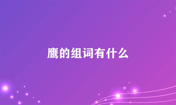 鹰的组词有什么