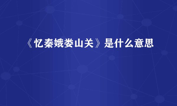 《忆秦娥娄山关》是什么意思