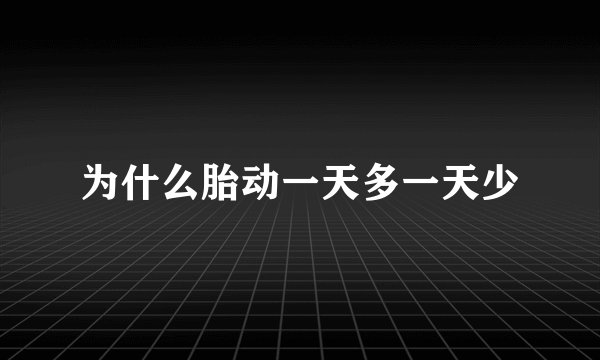 为什么胎动一天多一天少