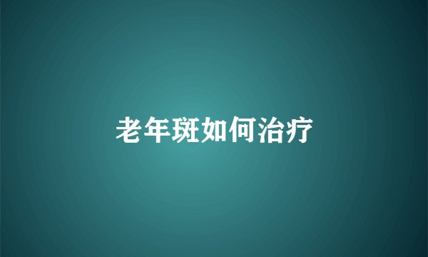 老年斑如何治疗