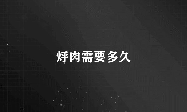 烀肉需要多久