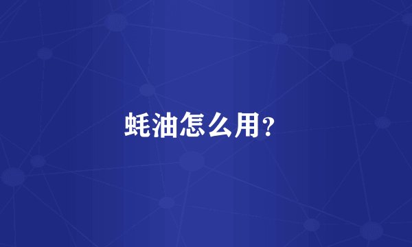 蚝油怎么用？
