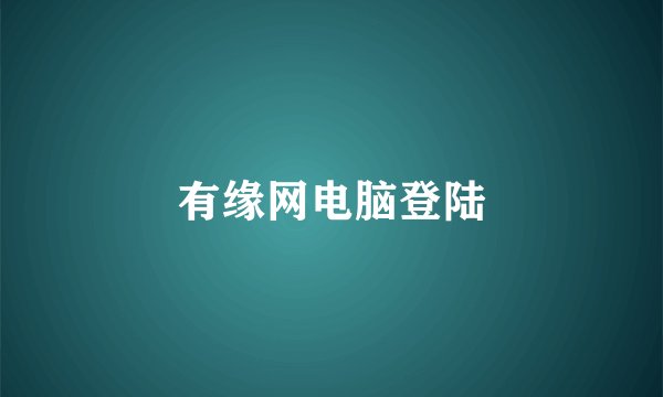 有缘网电脑登陆