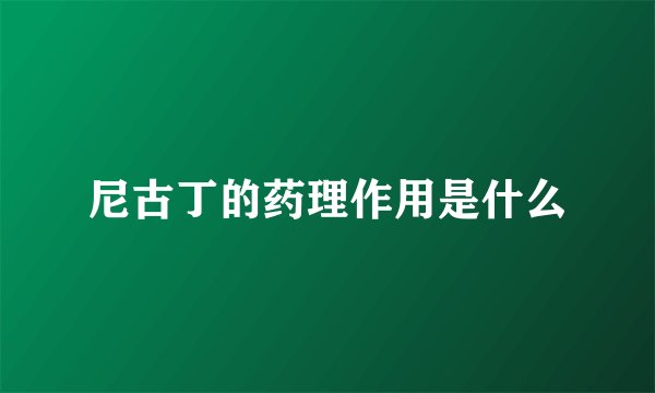 尼古丁的药理作用是什么
