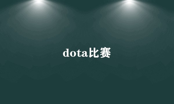 dota比赛