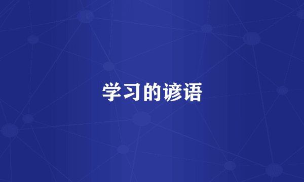 学习的谚语