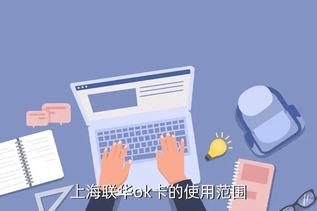联华ok卡使用范围,百联ok卡使用范围