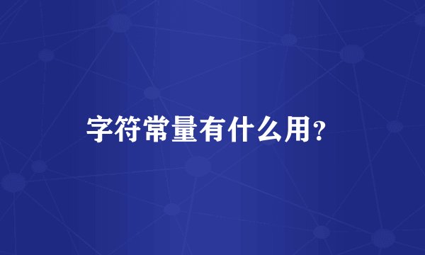 字符常量有什么用？