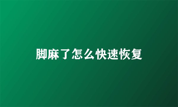 脚麻了怎么快速恢复