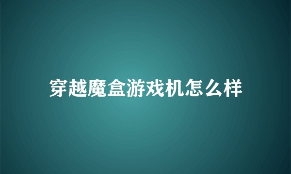 穿越魔盒游戏机怎么样