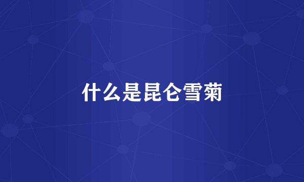 什么是昆仑雪菊
